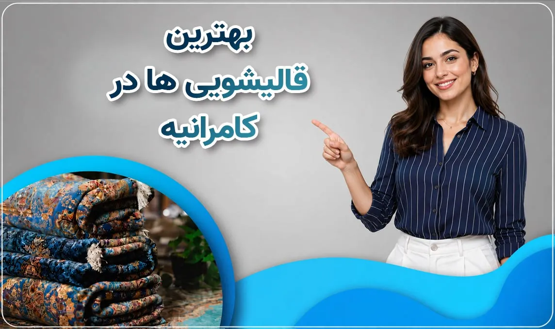 قالیشویی کامرانیه  